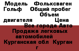  › Модель ­ Фольксваген Гольф4 › Общий пробег ­ 327 000 › Объем двигателя ­ 1 600 › Цена ­ 230 000 - Все города Авто » Продажа легковых автомобилей   . Курганская обл.,Курган г.